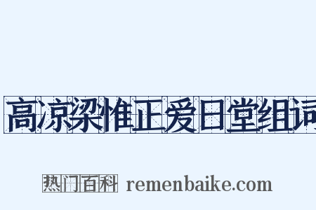 高凉梁惟正爱日堂组词是什么意思的图片